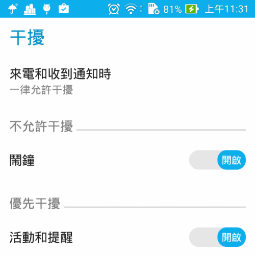 [android] 干擾、勿擾、打擾